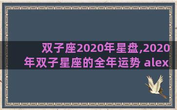 双子座2020年星盘,2020年双子星座的全年运势 alex